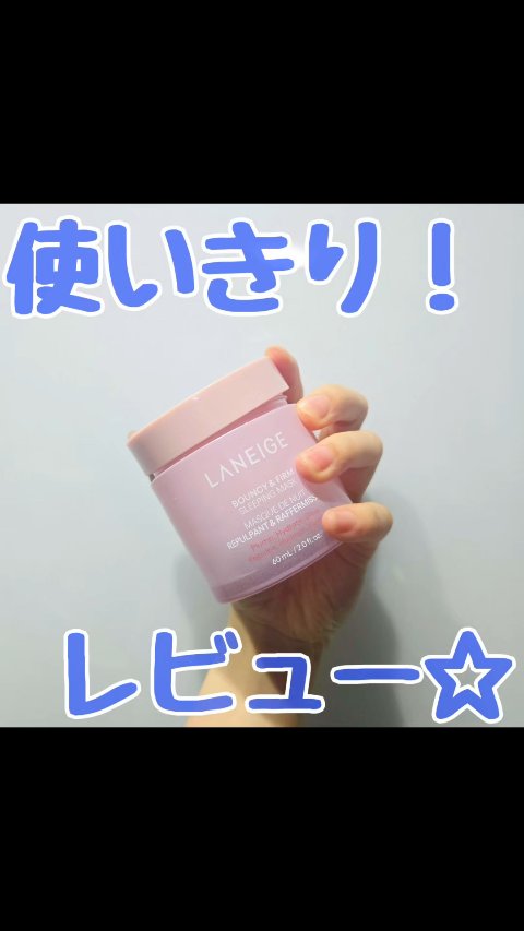 バウンシースリーピングマスク/LANEIGE/フェイスクリームの人気ショート動画