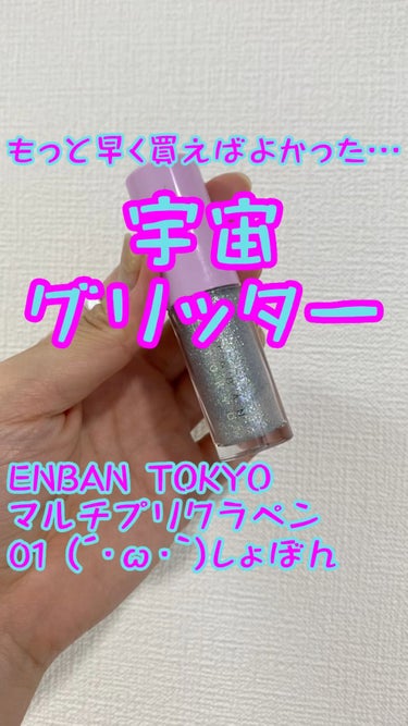 今まで買わなかったことに後悔…！

ENBAN TOKYO
マルチプリクラペン
01 (´・ω・｀)しょぼん

発売されたのはかなり前なのですが、最近ふと思い立って購入したらとてもよかったので紹介します