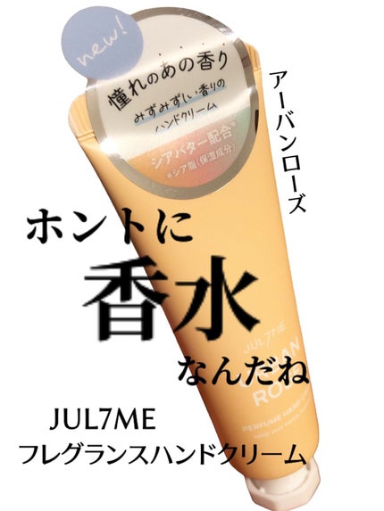 パフュームハンドクリーム/JUL7ME/ハンドクリームの人気ショート動画