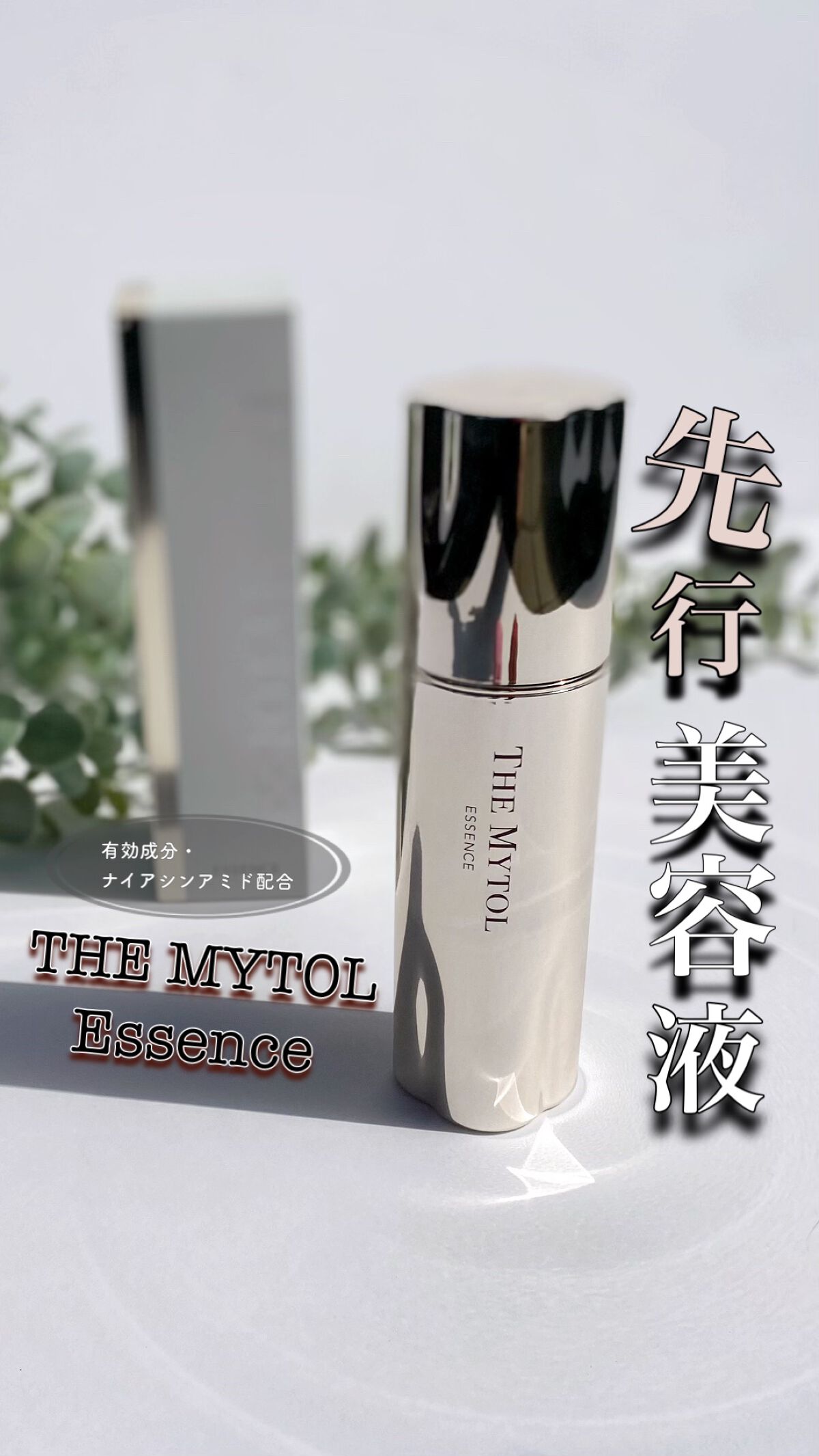 ザ マイトル エッセンス/THE MYTOL/ブースター・導入液の人気ショート動画