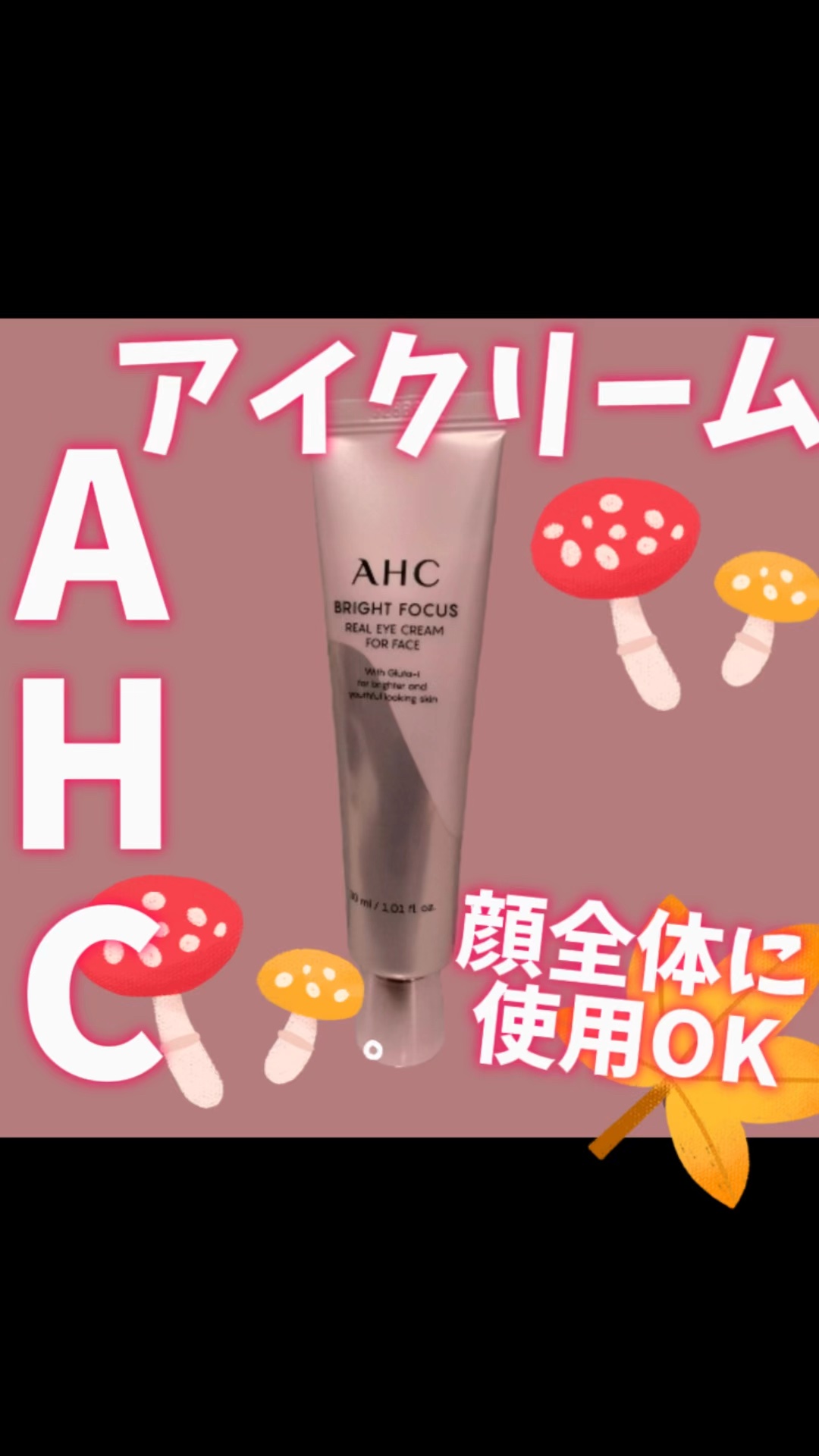 ブライト フォーカス リアル アイクリーム フォーフェイス/AHC/アイケア・アイクリームの人気ショート動画