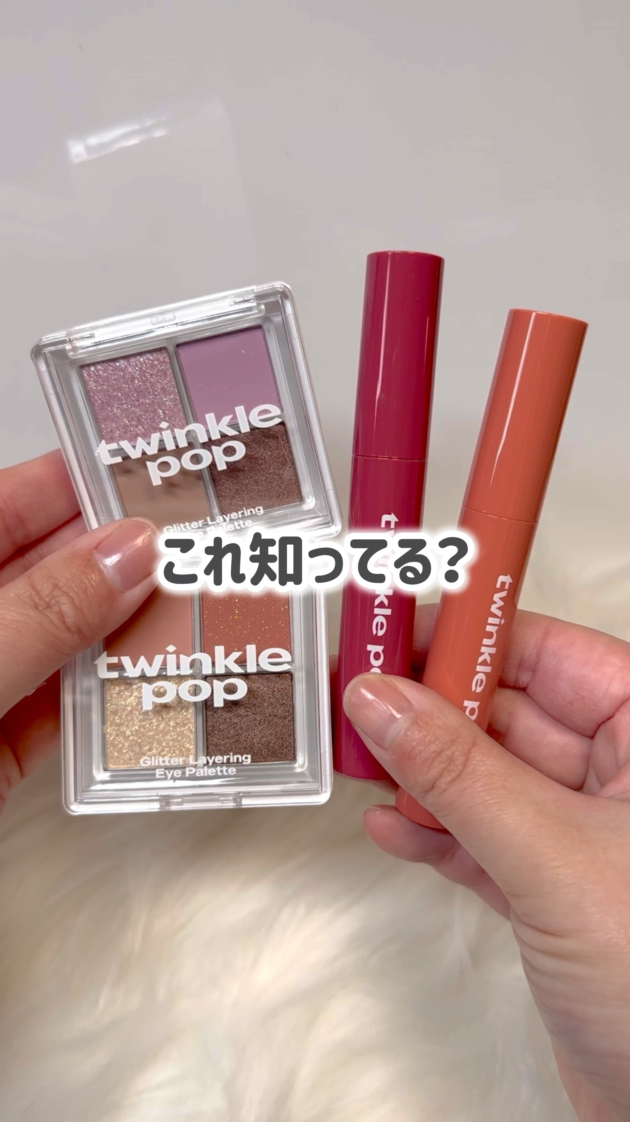 ピュアグラスティント/TWINKLE POP/リップティントの人気ショート動画