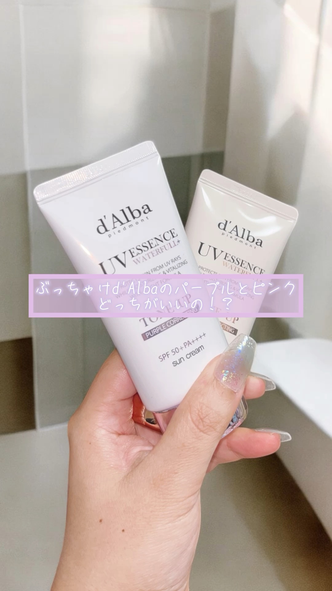 ダルバ ウォータフル トーンアップ サンクリーム(パープル)/ダルバ/日焼け止めクリームの人気ショート動画