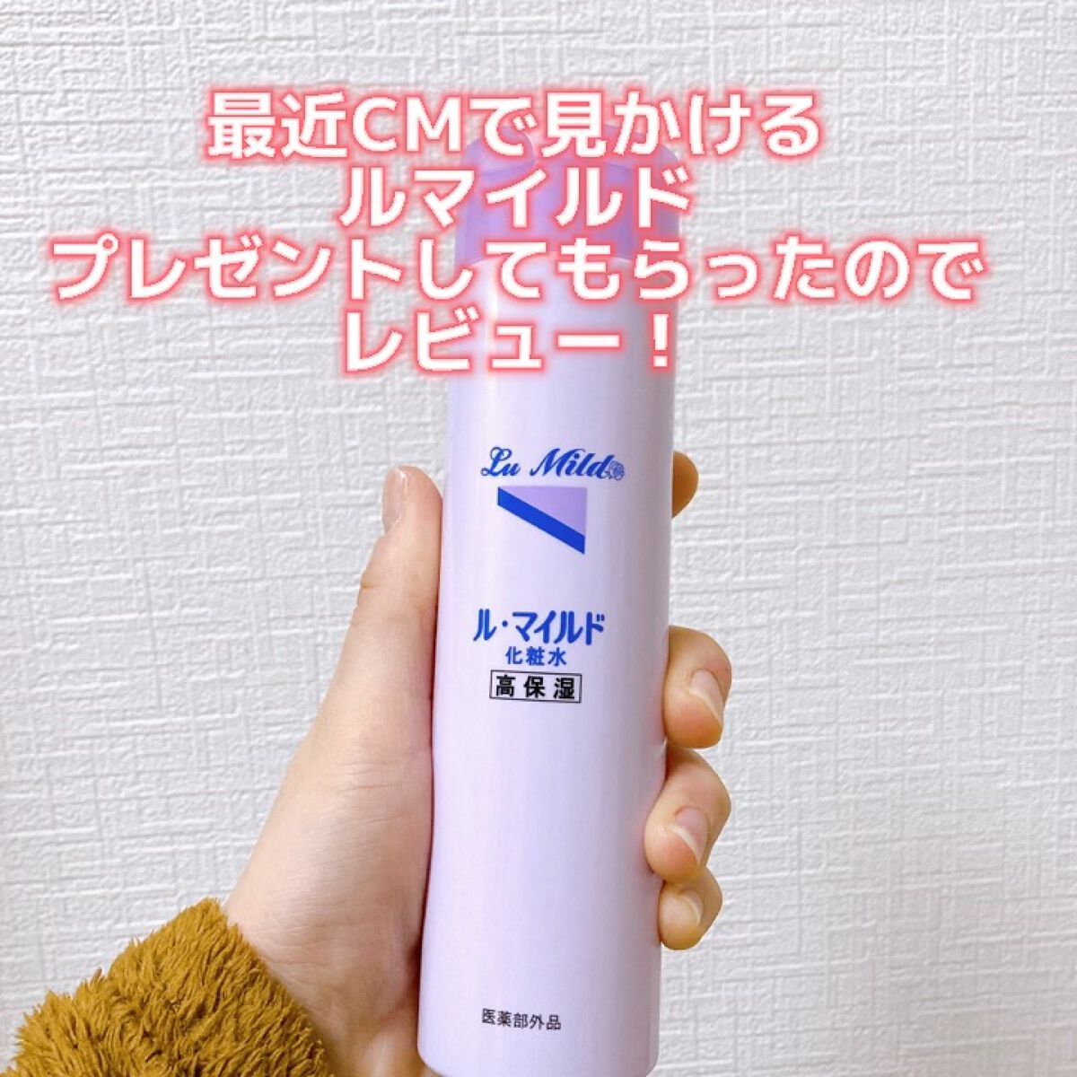 ル・マイルド化粧水/ル・マイルド/化粧水を使ったクチコミ（1枚目）