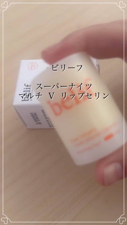 スーパーナイツ マルチ V リップセリン /belif/リップクリームの人気ショート動画