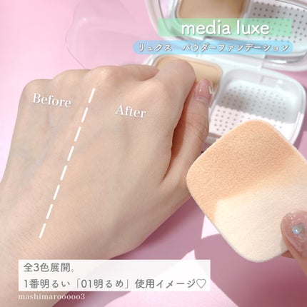 パウダーファンデーション/media luxe/パウダーファンデーションの動画クチコミ1つ目