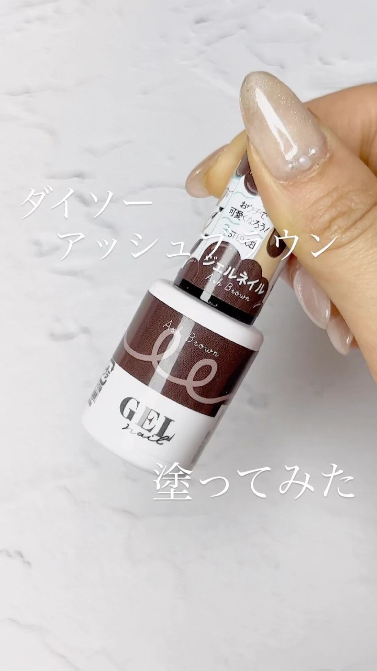 プチプラネイル紹介してます💅🏻

.
今回はダイソー、アッシュブラウン塗ってみたよ💅🏻

蓋を開けるまではくすんだブラウンを想像してたけど
実は細かいラメが入ってました〜！ゴールドぽい？

イメージとは違ったけどこれはこれでかわいい