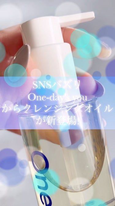 ディープ クレンジングオイル/One-day's you/オイルクレンジングを使ったクチコミ（1枚目）