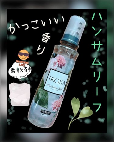 IROKA 柔軟仕上げ剤  ハンサムリーフのクチコミ「かっこいい香り🌿

IROKA ハンサムリーフ柔軟剤のご紹介になります♪
こちら、香りがお気に.....」（1枚目）