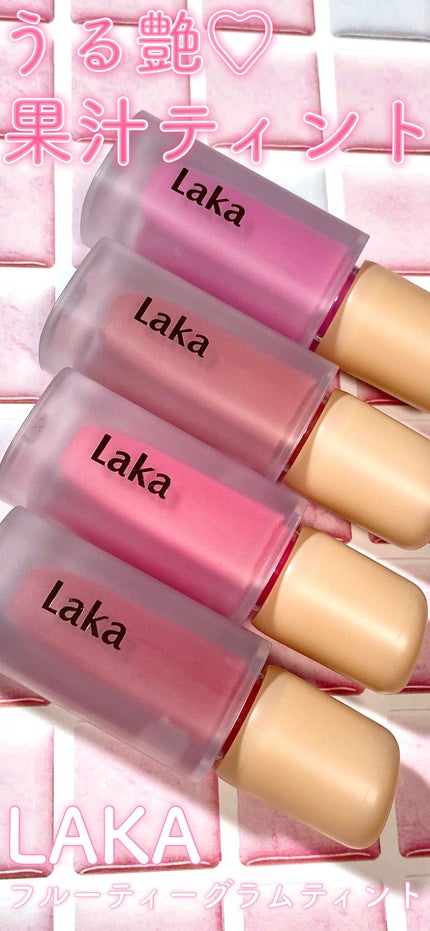 フルーティーグラムティント/Laka/リップティントの人気ショート動画