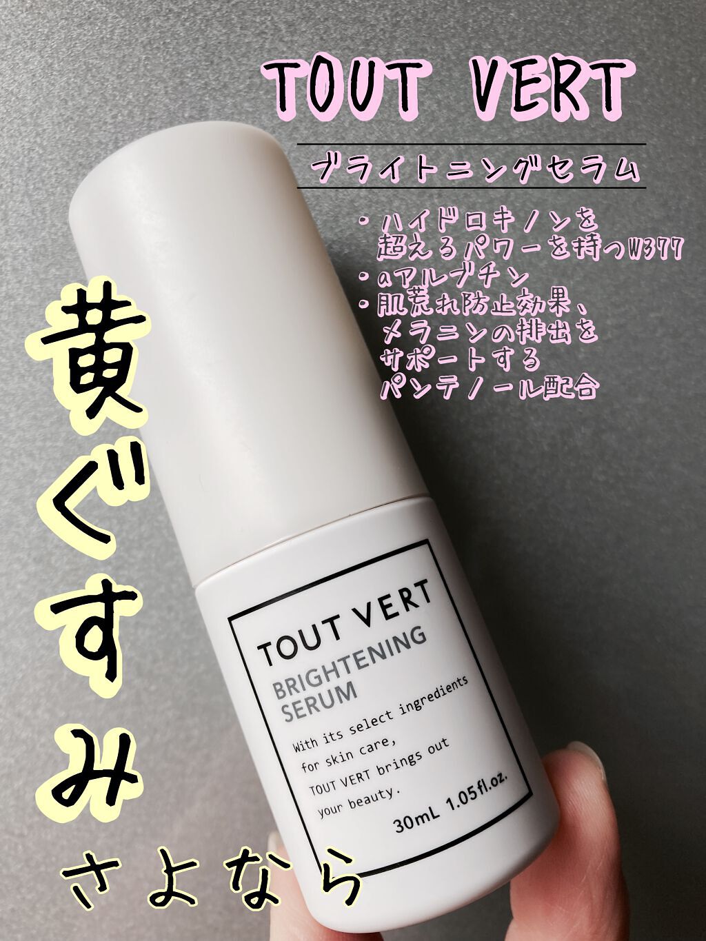 ブライトニングセラム/TOUT VERT/美容液を使ったクチコミ（1枚目）