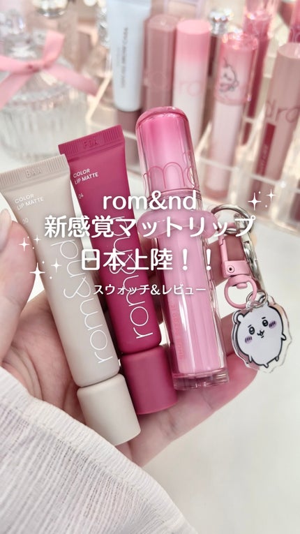 カラーリップマット/rom&nd/口紅の人気ショート動画