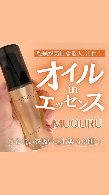 オイルインエッセンス/MUQURU/ブースター・導入液の人気ショート動画
