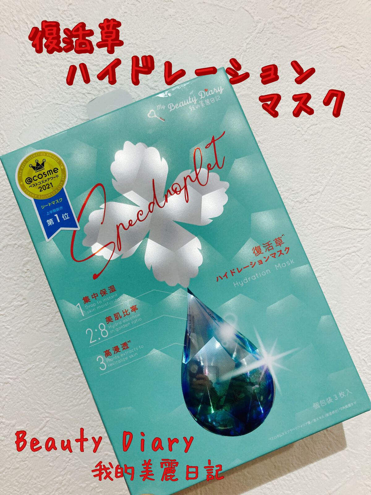 復活草ハイドレーションマスク/我的美麗日記/シートマスク・パックを使ったクチコミ（1枚目）