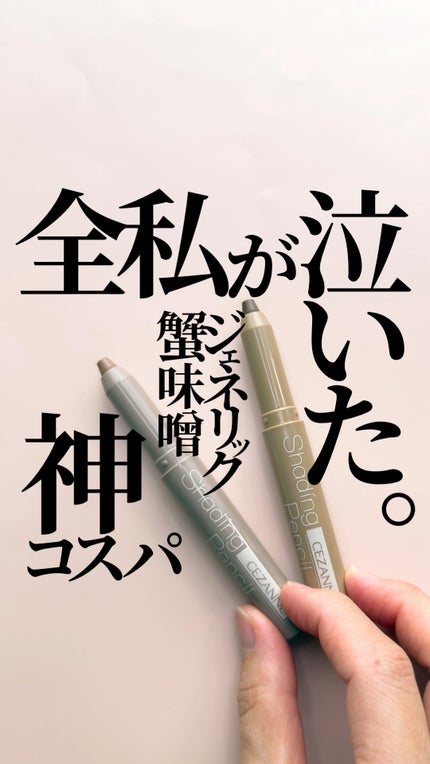 シェーディングペンシル/CEZANNE/ハイライト・シェーディングの人気ショート動画