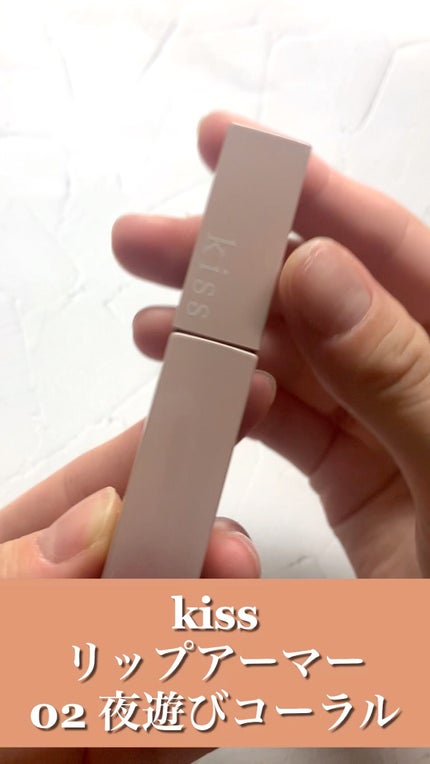 リップアーマー/KiSS/口紅の人気ショート動画