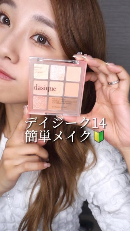 シャドウパレット/dasique/アイシャドウパレットの人気ショート動画