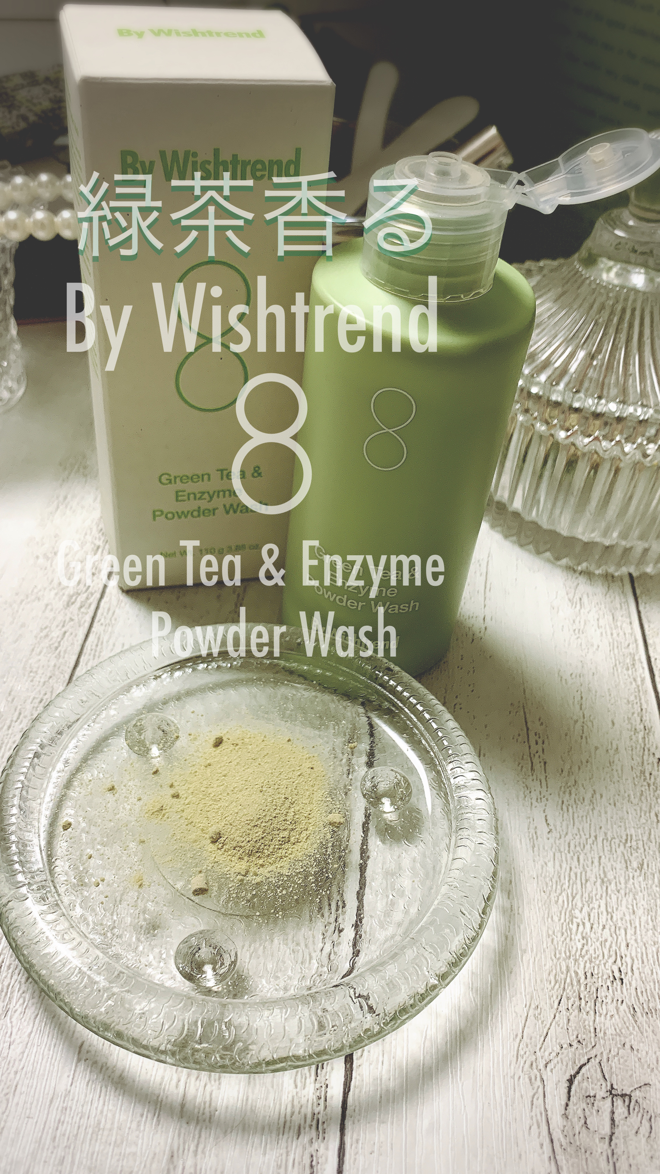 グリーンティー&エンザイムパウダーウォッシュ/By Wishtrend/洗顔パウダーを使ったクチコミ（1枚目）
