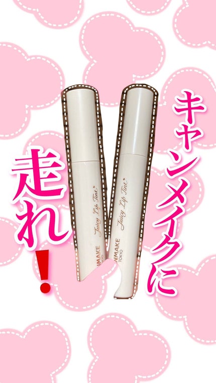 ジューシーリップティント/キャンメイク/口紅の人気ショート動画