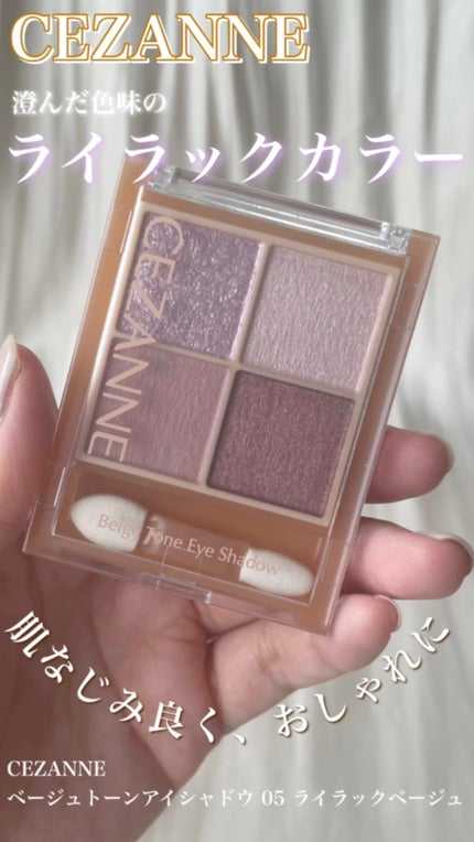 ベージュトーンアイシャドウ/CEZANNE/アイシャドウパレットの人気ショート動画