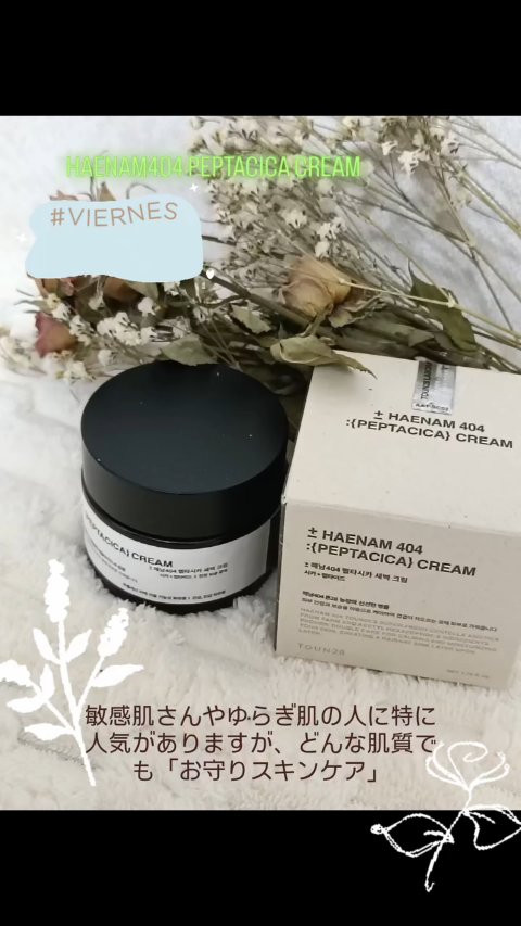 へナム404ペプタシカクリーム/TOUN28/フェイスクリームを使ったクチコミ（1枚目）