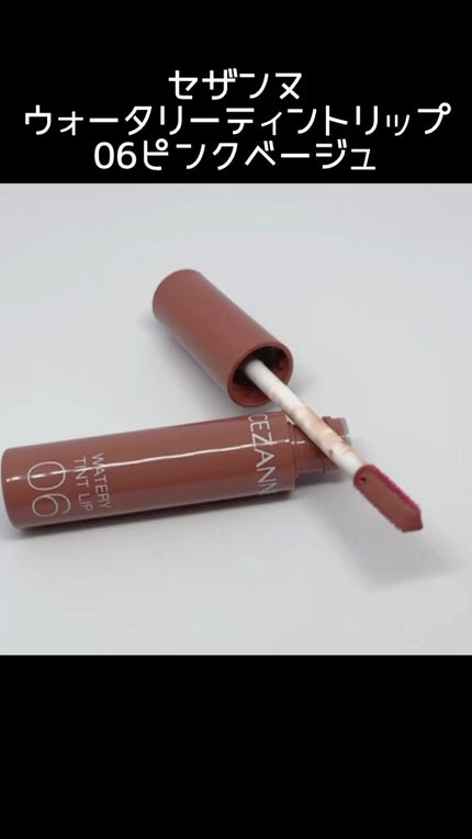 ウォータリーティントリップ/CEZANNE/リップティントの人気ショート動画