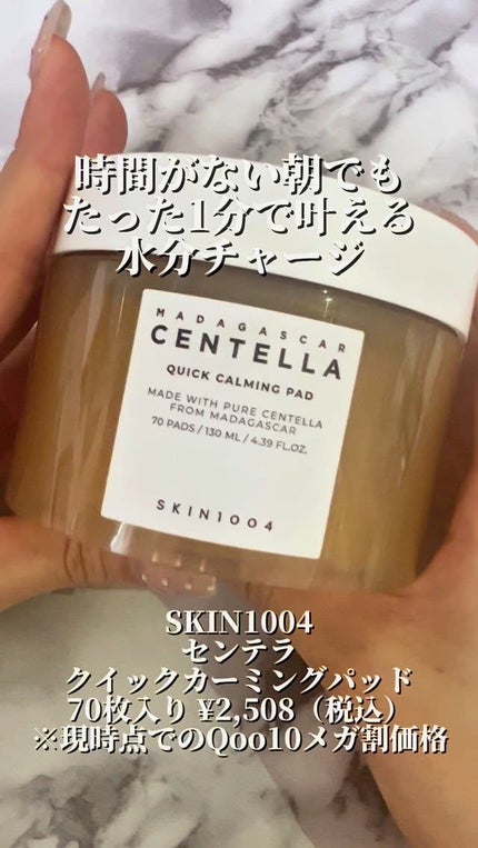 センテラ クイックカーミングパッド/SKIN1004/トナーパッドの人気ショート動画