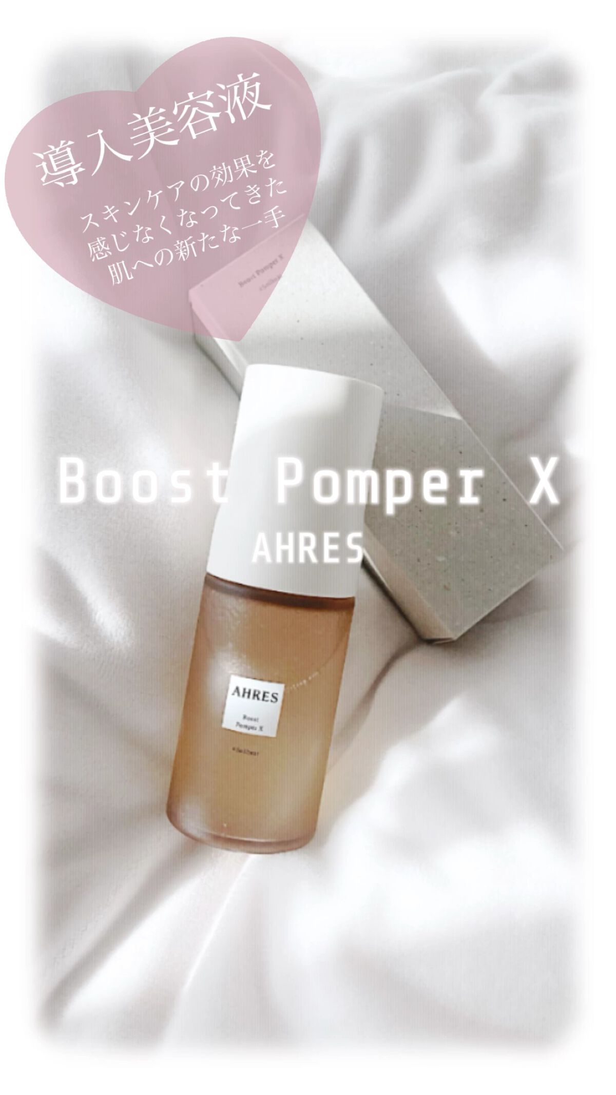 ブースト ポンパー X/アーレス/美容液の人気ショート動画