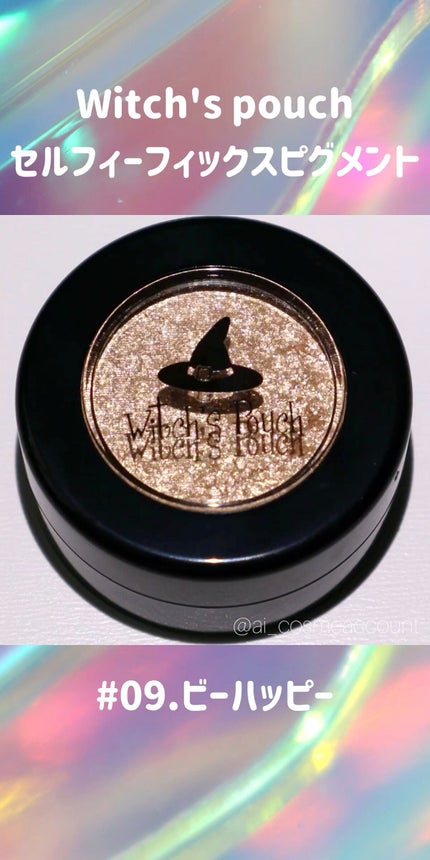 セルフィーフィックスピグメント/Witch's Pouch/単色アイシャドウの人気ショート動画
