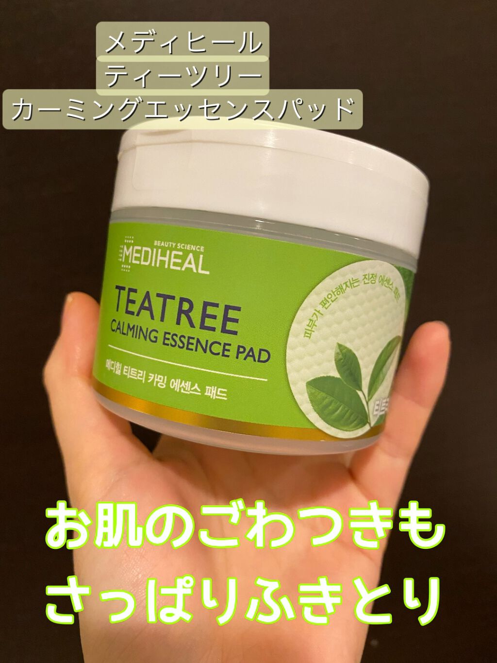 ティーツリーカーミングエッセンスパッド/MEDIHEAL/トナーパッドの人気ショート動画