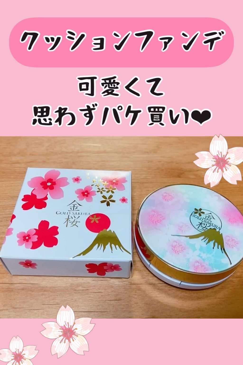 金桜 JCクッションファンデーション/ジェイシックス/クッションファンデーションの動画クチコミ1つ目