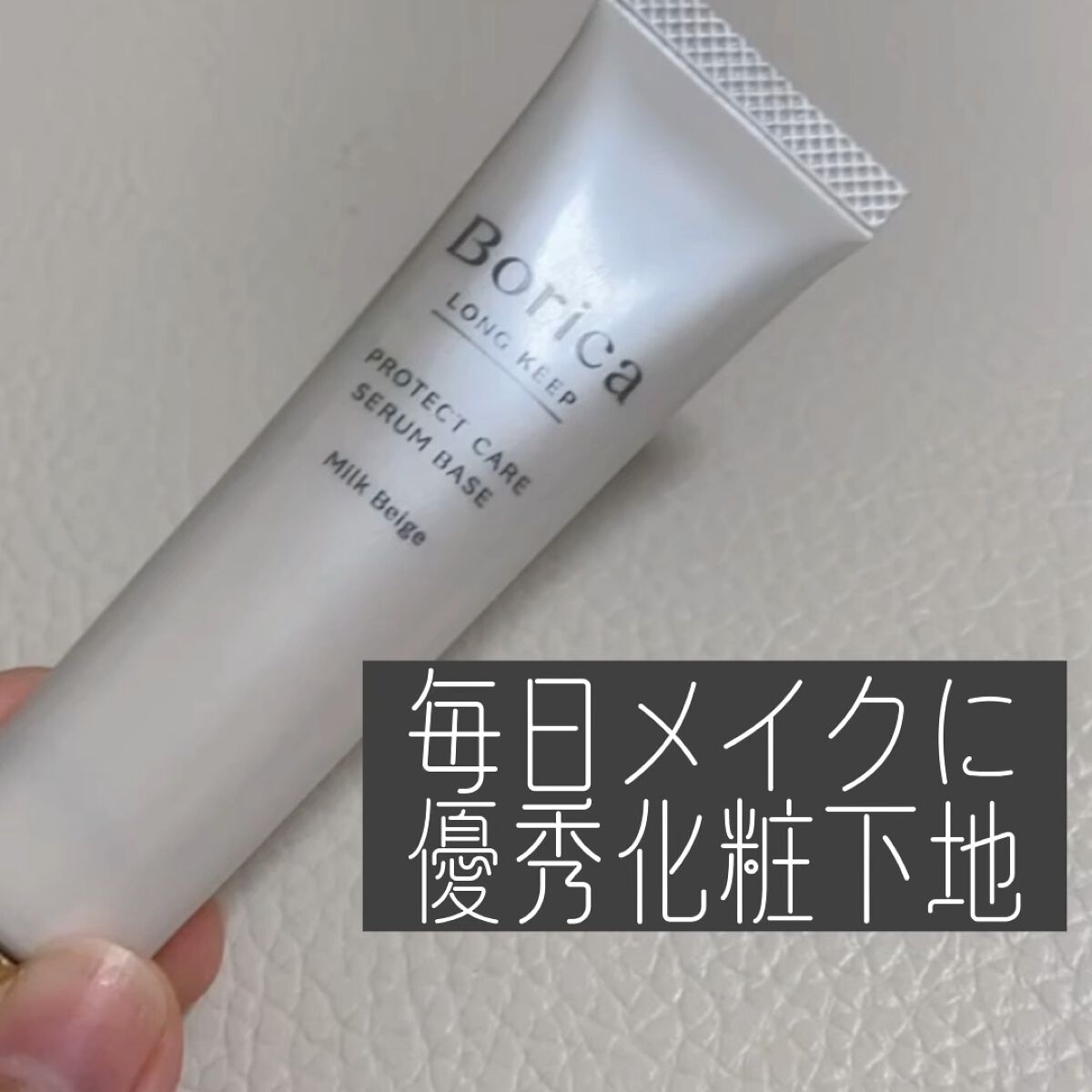 くずれ防止 美容液ケアベース ミルクベージュ SPF30 PA++/Borica/化粧下地の動画クチコミ2つ目