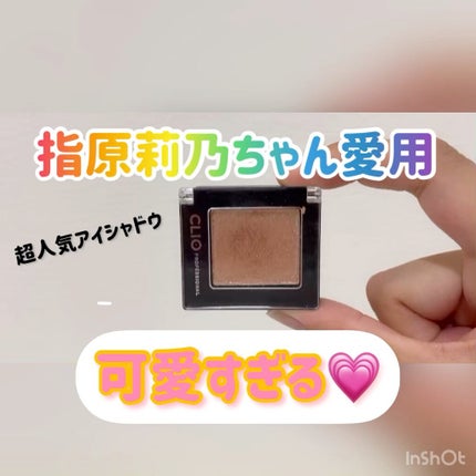 プロ シングル シャドウ/CLIO/単色アイシャドウの人気ショート動画