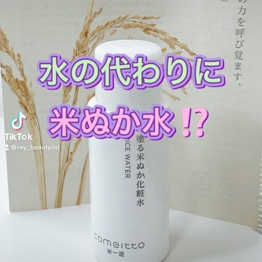 塗る米ぬか化粧水/米一途/化粧水の動画クチコミ4つ目