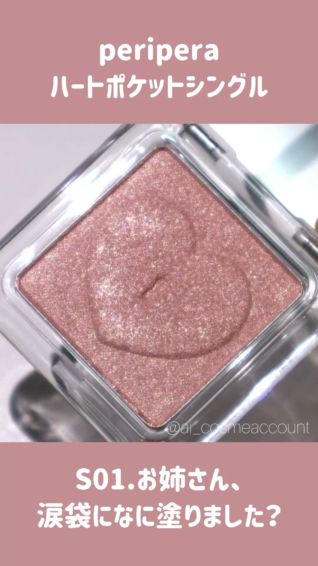ハート ポケット シングル/PERIPERA/単色アイシャドウの人気ショート動画