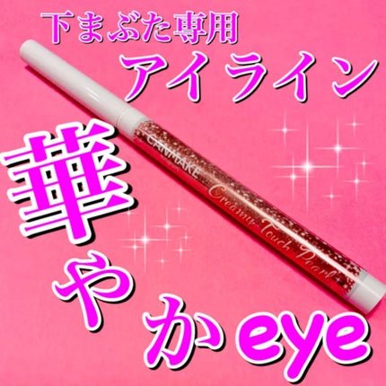 クリーミータッチパール/キャンメイク/ペンシルアイライナーの動画クチコミ2つ目