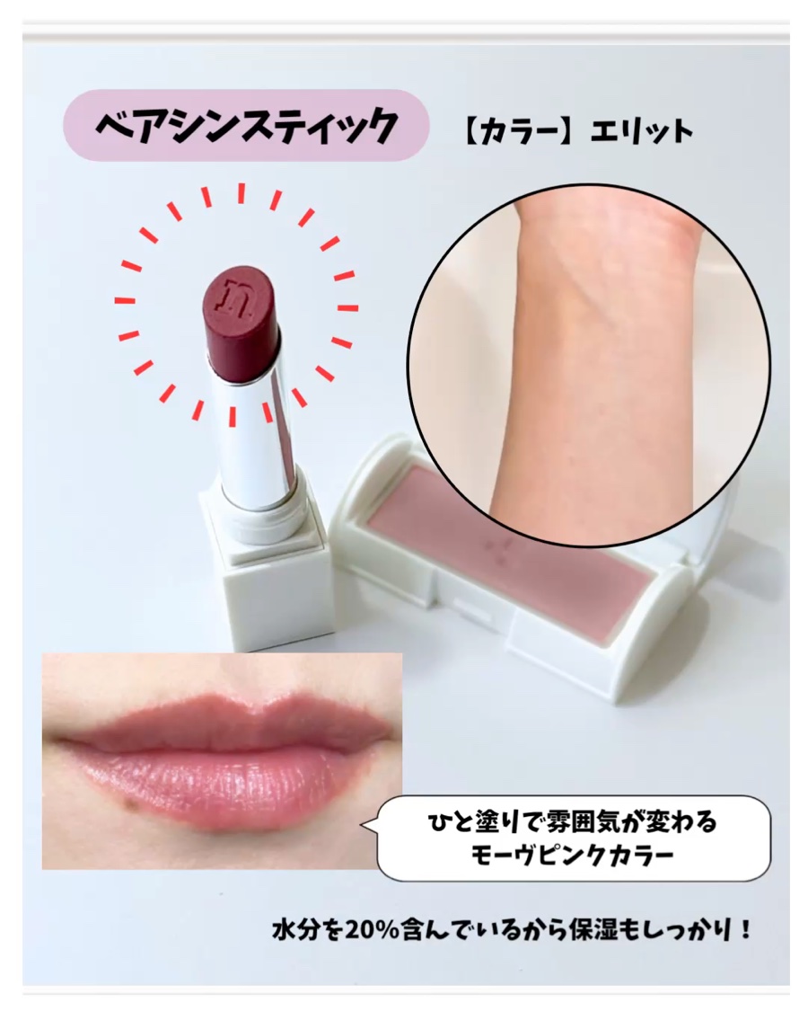 ベアシンスティック/nauet/口紅を使ったクチコミ（2枚目）