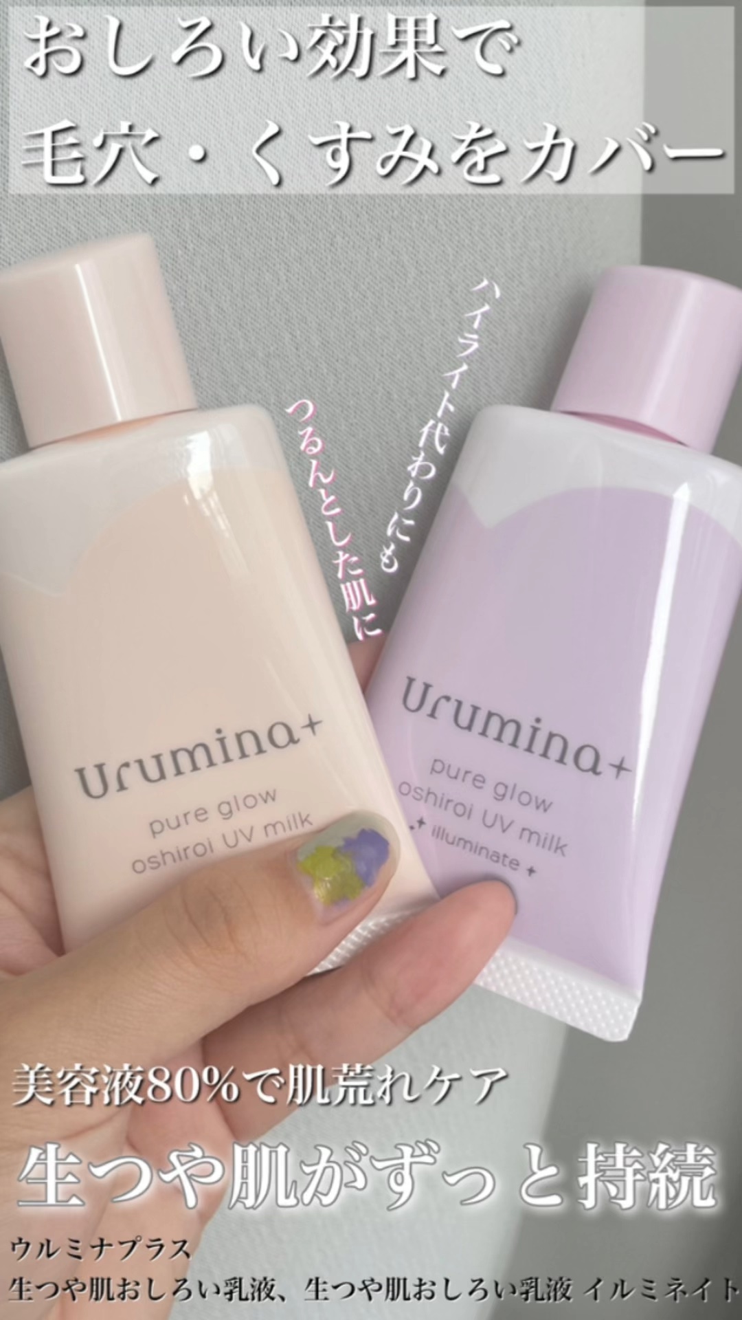 生つや肌おしろい乳液 イルミネイト/ウルミナプラス/乳液の人気ショート動画
