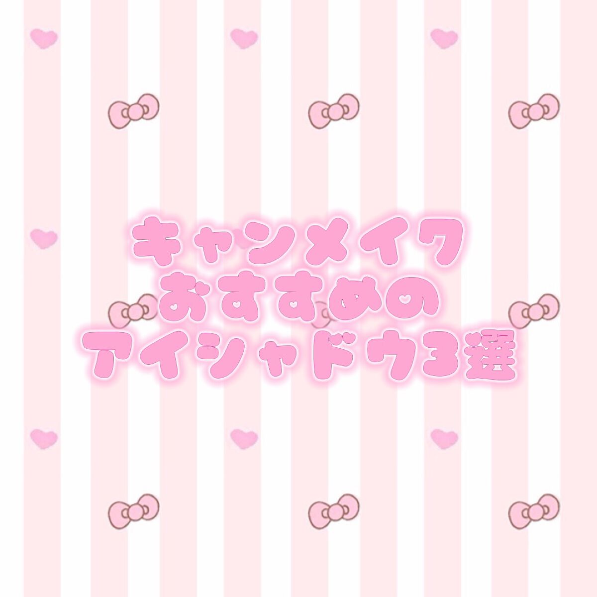 パーフェクトスタイリストアイズ/キャンメイク/アイシャドウパレットの人気ショート動画