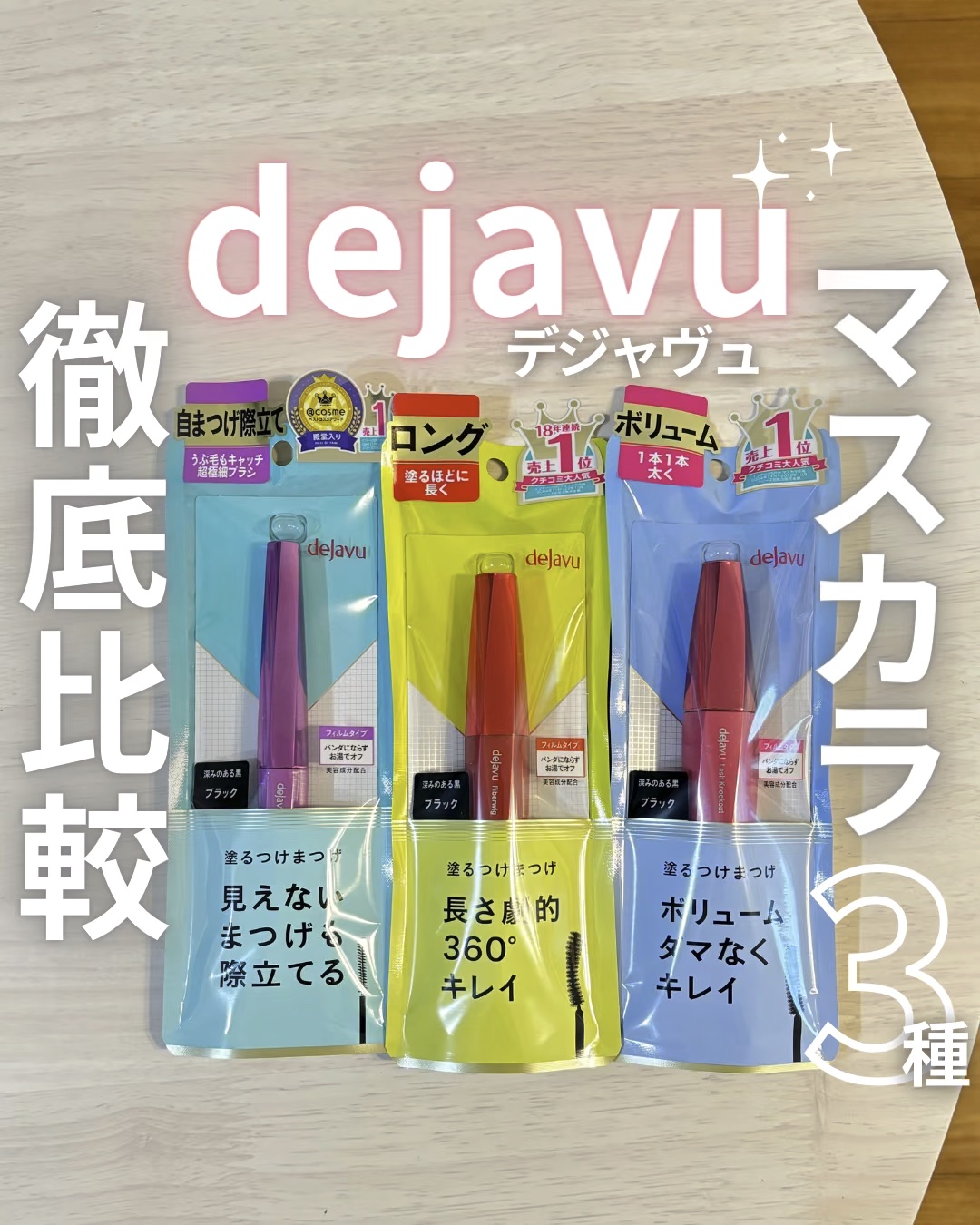 「塗るつけまつげ」ボリュームタイプ/デジャヴュ/マスカラの人気ショート動画