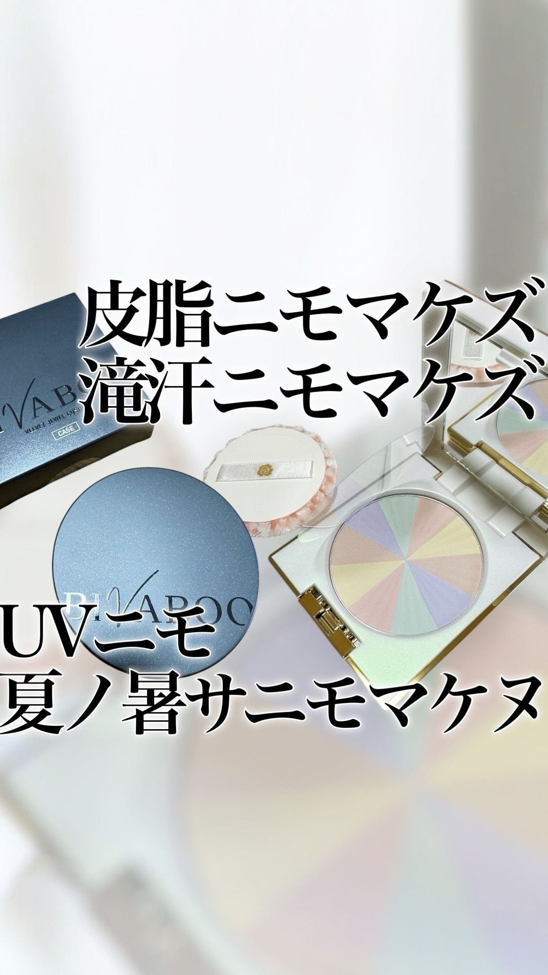 ✨ BIVABOO ベルベットジュエルクッション✨  
スキンケア発想のクッションファンデで、塗るたびに肌をいたわる処方。ヒアルロン酸やセラミド配合で、一日中しっとりキープしながらも、毛穴レスなベルベット肌を叶えます。厚塗り感ゼロで、時間が