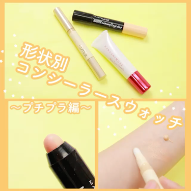 マスターカモフラージュデュオ/MAYBELLINE NEW YORK/スティックコンシーラーの動画クチコミ2つ目