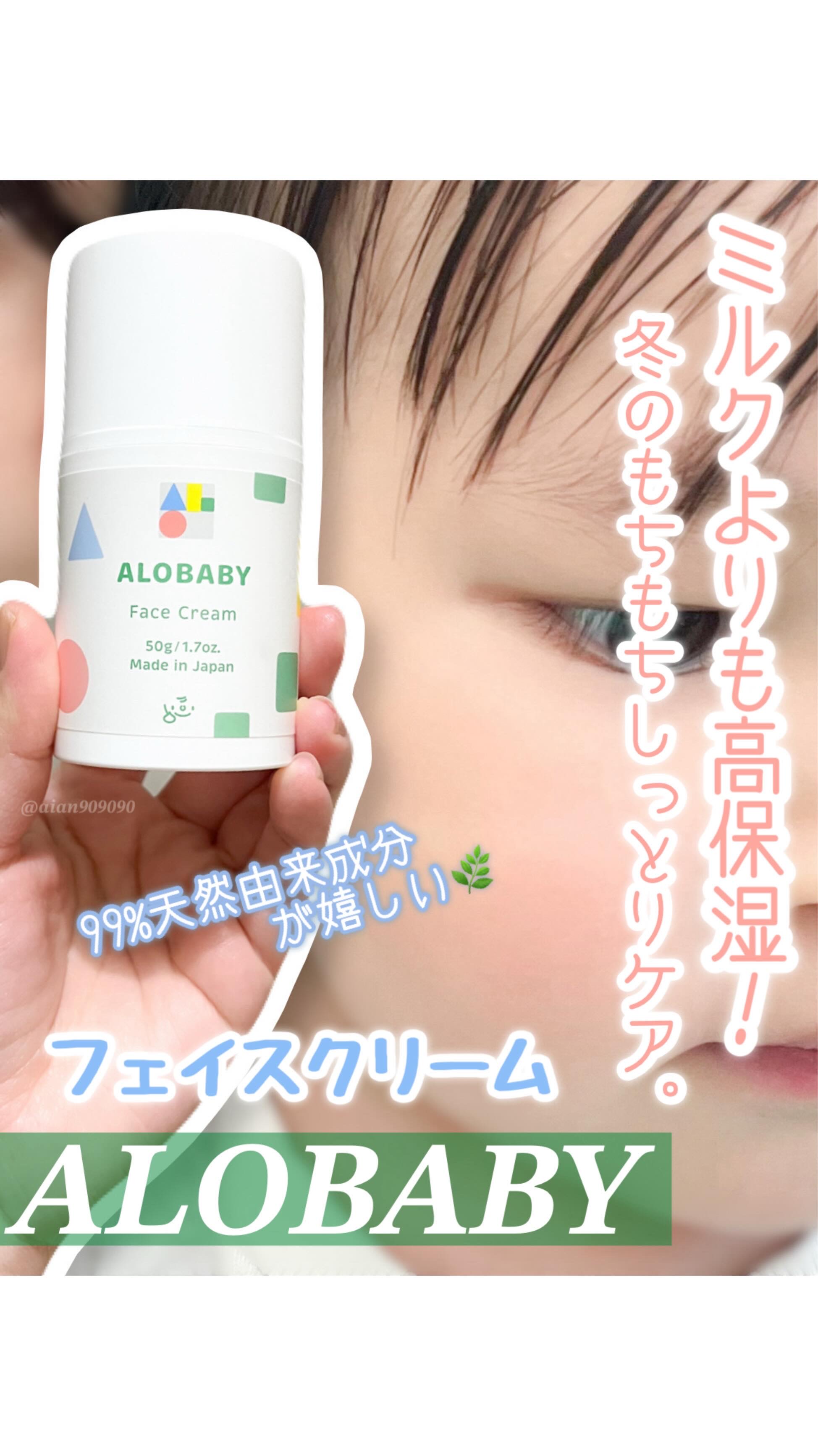 アロベビー フェイスクリーム/ALOBABY/その他スキンケアを使ったクチコミ（1枚目）