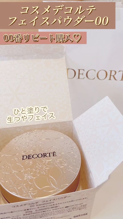 フェイスパウダー/DECORTÉ/ルースパウダーの人気ショート動画