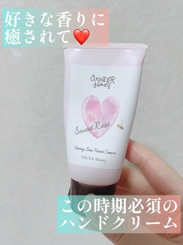 ワンダーハニー とろとろハンドクリーム スイートロゼ/VECUA Honey/ハンドクリームを使ったクチコミ（1枚目）