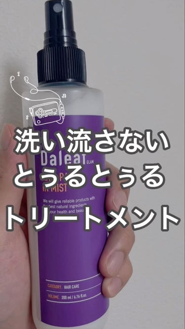 試してみた】ヘアパック in ミスト/Daleafのリアルな口コミ・レビュー