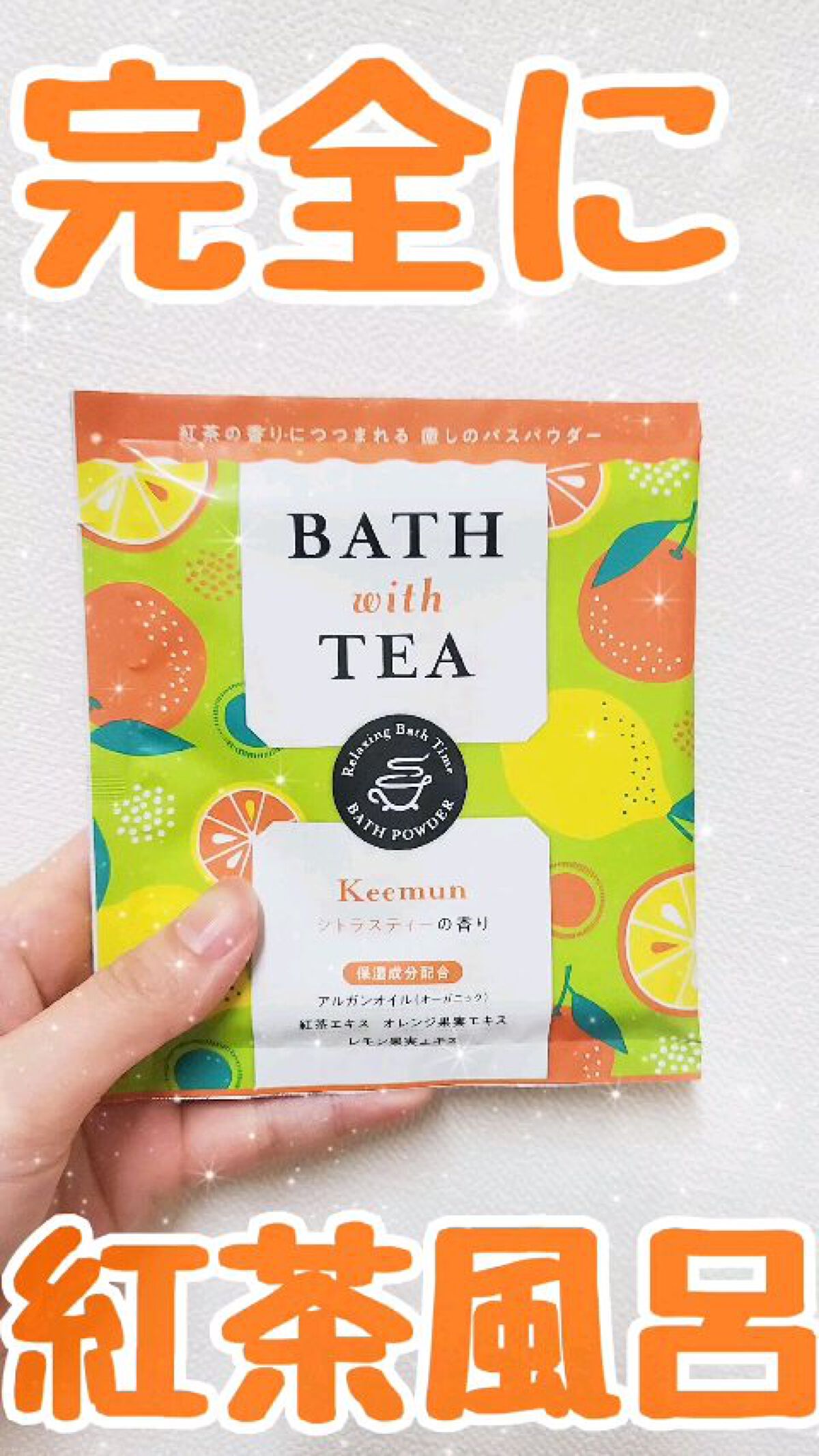 BATH with TEA シトラスティーの香り/北陸化成/無機塩系入浴剤の動画クチコミ1つ目