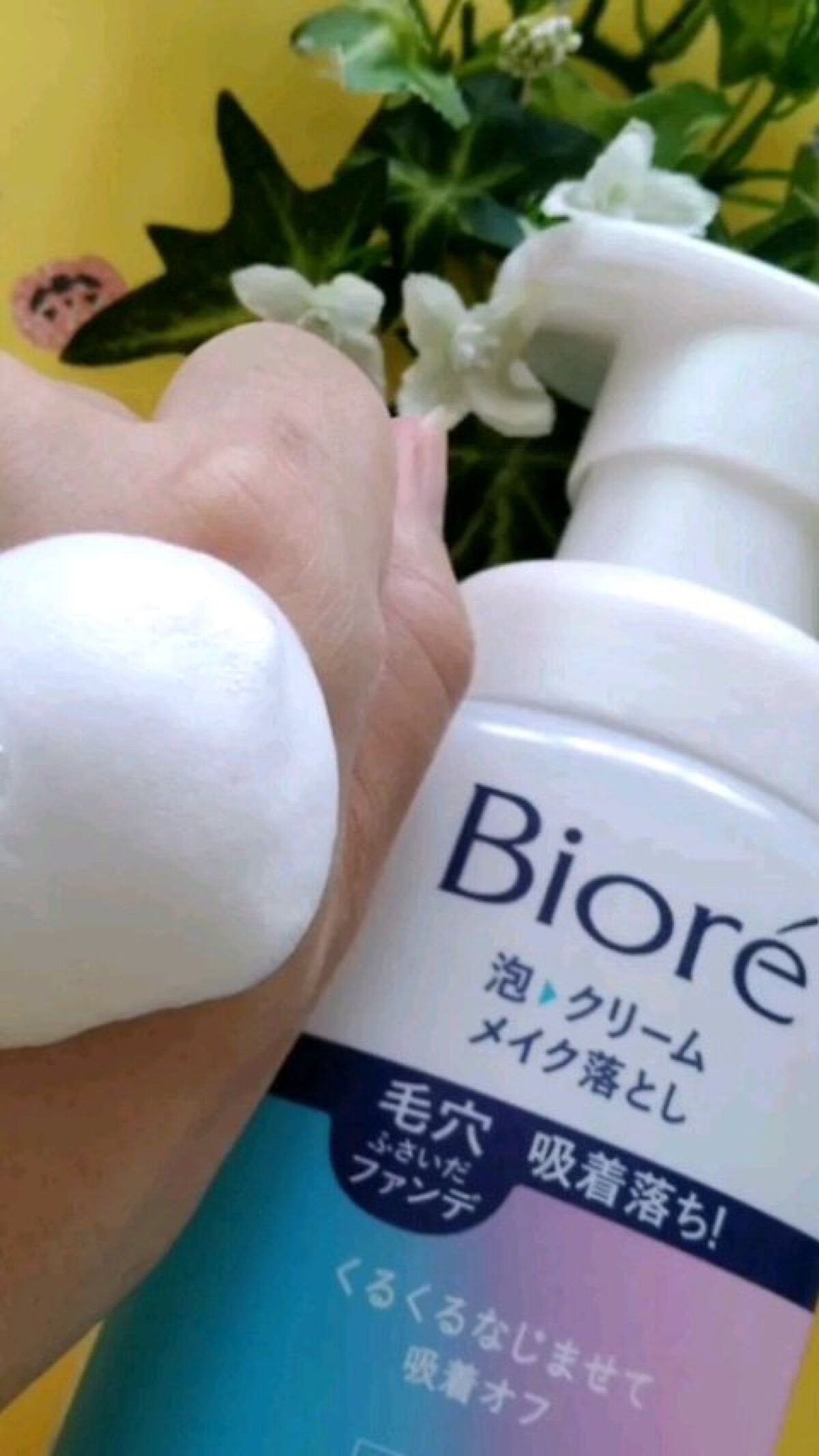 泡クリームメイク落とし/ビオレ/クレンジングクリームの人気ショート動画