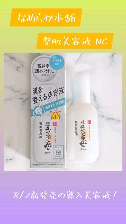 なめらか本舗 整肌美容液 NC/なめらか本舗/美容液の人気ショート動画