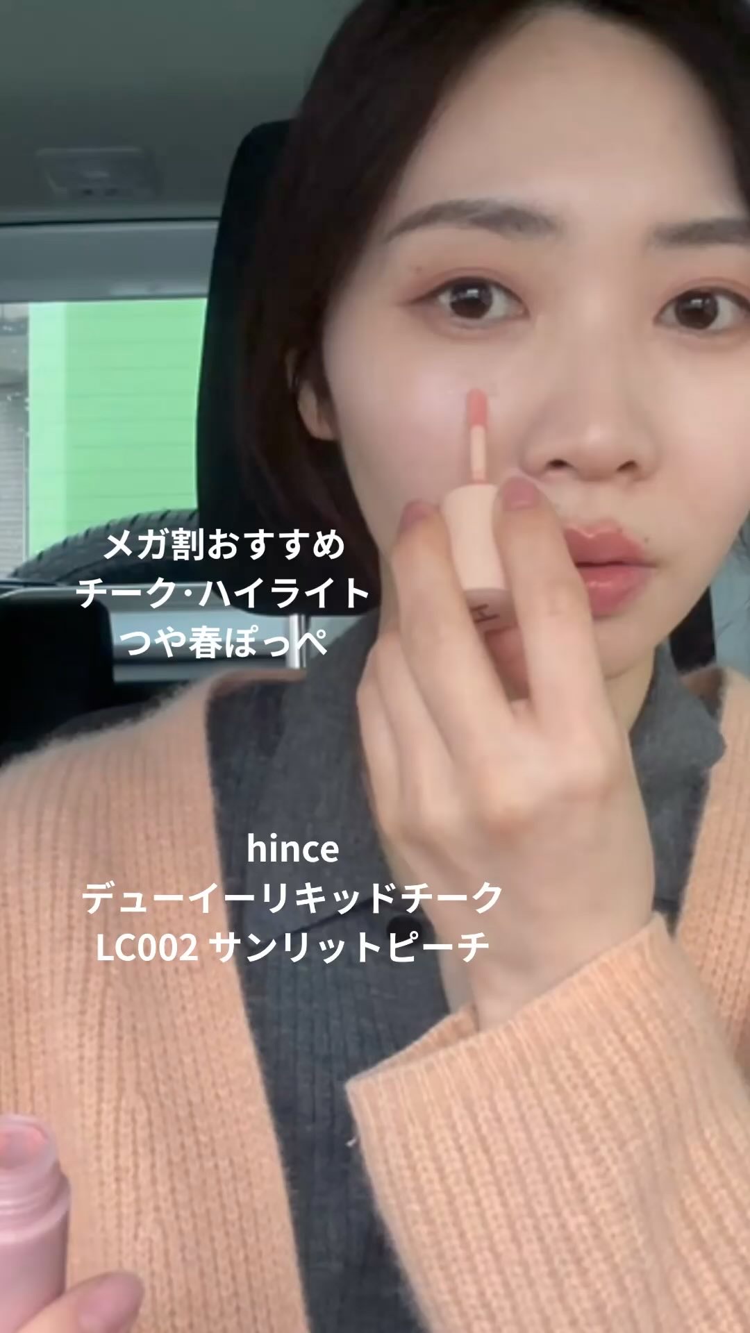 この組合せ可愛すぎた🩰‎🫧
メガ割でおすすめしたいアイテム🐰

hince
デューイーリキッドチーク
LC002 サンリットピーチ

じゅわっと内側からの血色感があって
ナチュラルに可愛いピーチカラー🍑

hince
トゥルーディメ